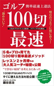 【無料で読める】ゴルフ100切り最速簡単法