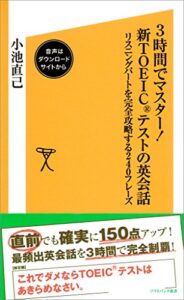 【無料で読める】3時間でマスター！新TOEICテストの英会話【音声DL付き】リスニングパートを完全攻略する240フレーズ (SB新書)
