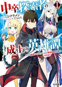 【無料で読める】【電子版限定特典付き】中卒探索者の成り上がり英雄譚 1～２つの最強スキルでダンジョン最速突破を目指す～ (HJ文庫)