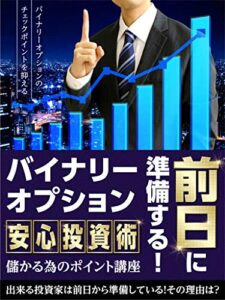【無料で読める】前日に準備する！バイナリーオプション安心投資術