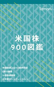 【無料で読める】米国株900図鑑