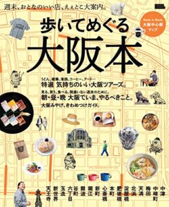 【無料で読める】歩いてめぐる大阪本―週末、おとなのいい店、えぇとこ大案内。 (エルマガmook)