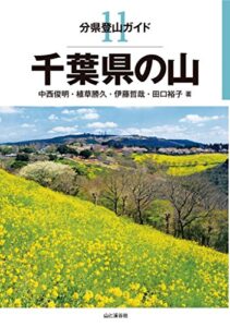 【無料で読める】分県登山ガイド 11 千葉県の山