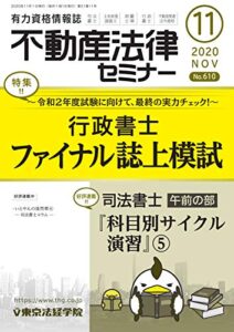不動産法律セミナー 2020年11月号 (2020-10-20) [雑誌]