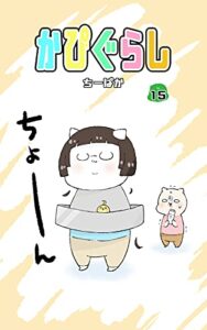 かぴぐらし 15巻