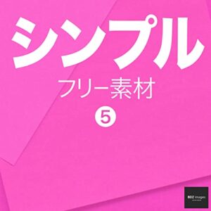 【無料で読める】シンプル フリー素材 5BEIZ images (ベイツ・イメージズ)