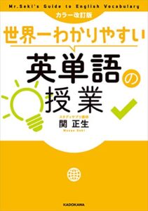 【無料で読める】カラー改訂版 世界一わかりやすい英単語の授業