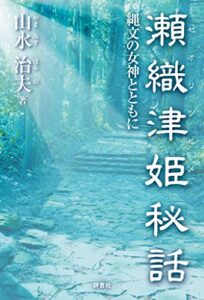 【無料で読める】瀬織津姫秘話縄文の女神とともに