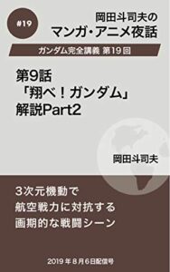 【無料で読める】ガンダム完全講義19：第9話「翔べ！ガンダム」解説Part2 岡田斗司夫マンガ・アニメ夜話