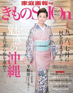 【無料で読める】きものSalon 2017 春夏号 [雑誌] (家庭画報特選)