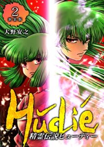 精霊伝説ヒューディー【新装版】2 (Jコミックテラス×ナンバーナイン)