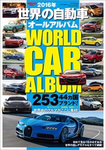自動車誌MOOK 世界の自動車オールアルバム 2016年