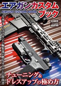 【無料で読める】エアガンカスタムブック