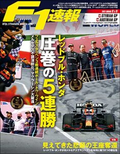 【無料で読める】F1 (エフワン) 速報 2021 Rd08 シュタイアーマルクGP(グランプリ) ＆Rd09 オーストリアGP(グランプリ) 合併号 F1速報