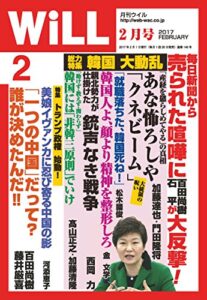【無料で読める】月刊WiLL (ウィル) 2017年 02月号 [雑誌]
