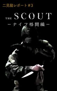 【無料で読める】二見龍レポート＃３ 『スカウト』ナイフ格闘編