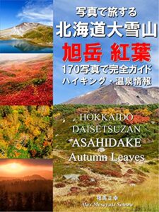【無料で読める】写真で旅する 北海道 大雪山 旭岳 紅葉 170写真で完全ガイド ハイキング・温泉情報 Virtual Tour Photo Book HOKKAIDO DAISETSUZAN ASAHIDAKE AUTUMN LEAVES JAPAN