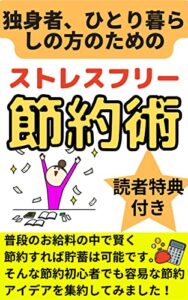 【無料で読める】独身者、ひとり暮らしの方のためのストレスフリー節約術[サラリーマン][倹約家][貯金] (ニコニコ出版)