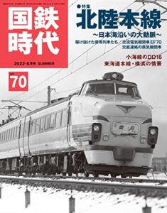 【無料で読める】国鉄時代 2022年 8月号 Vol.70 [雑誌]