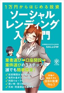 【無料で読める】1万円からはじめる投資 ソーシャルレンディング入門