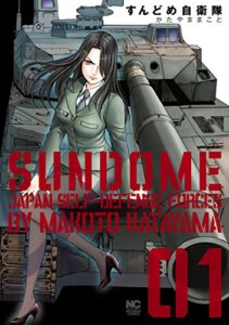 【無料で読める】すんどめ自衛隊 1