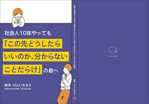 【無料で読める】社会人10年やっても「この先どうしたらいいのか、分からないことだらけ」の君へ: あなたはこのままで本当に幸せですか？ (Galaxy Books)