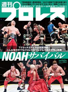 【無料で読める】週刊プロレス 2020年 05/06号 No.2063 [雑誌]