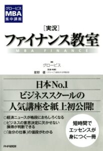 【無料で読める】グロービスMBA集中講義 ［実況］ファイナンス教室