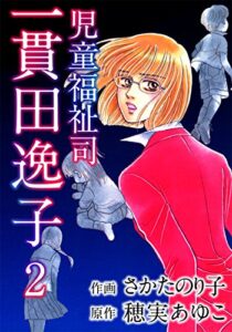 【無料で読める】児童福祉司一貫田逸子 2巻