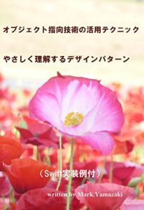【無料で読める】オブジェクト指向技術の活用テクニックやさしく理解するデザインパターン （Swift実装例付）