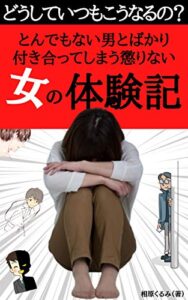 【無料で読める】ぞっとするほどとんでもない男とばかり付き合ってしまう懲りない女の体験記