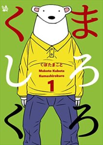 【無料で読める】くましろくろ 1巻