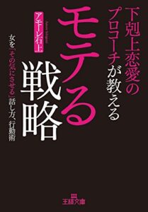 【無料で読める】下剋上恋愛のプロコーチが教えるモテる戦略―――女を「その気にさせる」話し方、行動術 (王様文庫)