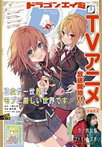 【無料で読める】【電子版】ドラゴンエイジ 2022年5月号 [雑誌]