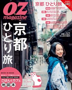 【無料で読める】OZmagazine (オズマガジン) 2014年 11月号 [雑誌]