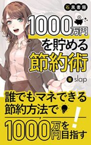 【無料で読める】貯金1000万を目指すお金の節約術: 貯蓄0円からでもできる簡単な節約方法をあなたに (石黒書籍)