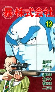 【無料で読める】マル暴株式会社12巻 (アウトロー・ロマン・シリーズ)