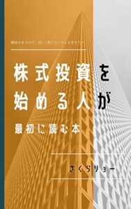 【無料で読める】株式投資を始める人が最初に読む本