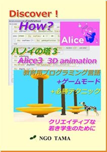 【無料で読める】ハノイの塔２Alice33D animation: 教育用プログラミング言語 Discover! How? (NGO TAMA BOOKS)