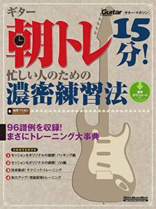 【無料で読める】ギター朝トレ15分！ 忙しい人のための濃密練習法 ギター・マガジン