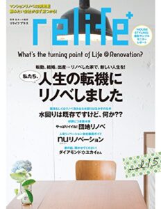 【無料で読める】リライフプラス vol.15 (扶桑社ムック)