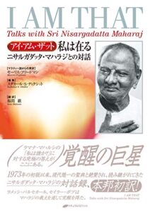 【無料で読める】アイ・アム・ザット 私は在る