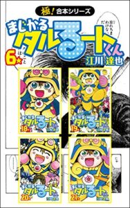 【無料で読める】【極！合本シリーズ】 まじかる☆タルるートくん6巻