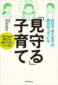 【無料で読める】自分で学べる子の親がやっている「見守る」子育て 「見守る」子育てシリーズ