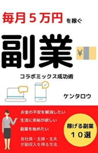 【無料で読める】毎月５万円を稼ぐ「副業コラボミックス」成功術お金の不安を解消したい方へ