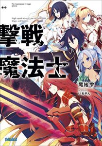 【無料で読める】撃戦魔法士 (ガガガ文庫)