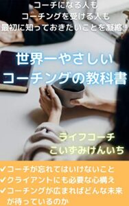 【無料で読める】世界一やさしいコーチングの教科書: コーチングについてざっくりわかる！