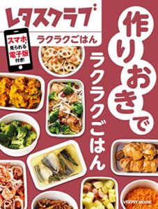 【無料で読める】作りおきでラクラクごはん (レタスクラブMOOK)