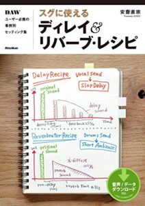 【無料で読める】スグに使えるディレイ＆リバーブ・レシピDAWユーザー必携の事例別セッティング集
