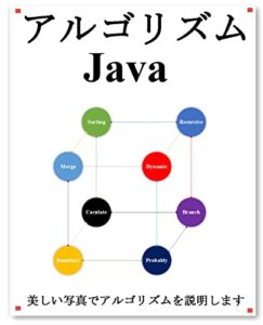 【無料で読める】アルゴリズム Java
